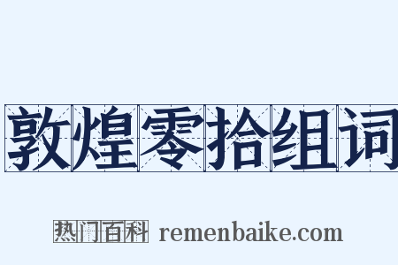 敦煌零拾组词是什么意思的图片